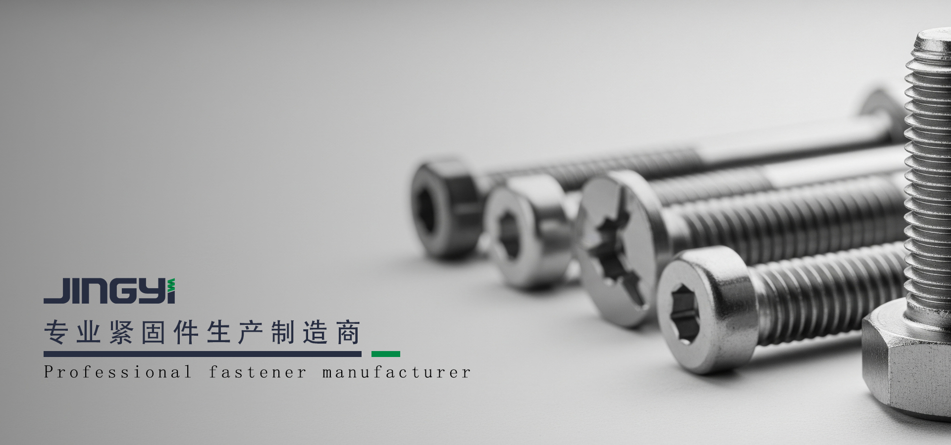 紧固件制造商,螺丝螺栓供应商,不锈钢螺丝,高强度螺栓,浙江紧固件公司,螺母铆钉定制,碳钢紧固件,M2-M36螺丝,海盐紧固件厂,IATF16949认证,汽车紧固件,建筑螺栓,精密螺丝,紧固件批发,浙江精艺控股