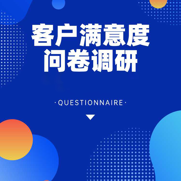客户满意度调查